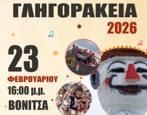 Από τον Βλάχικο Γάμο μέχρι τον Γληγοράκη: Όλο το αποκριάτικο πρόγραμμα του Δήμου Ακτίου-Βόνιτσας 2026