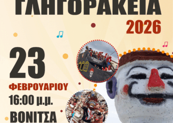 Από τον Βλάχικο Γάμο μέχρι τον Γληγοράκη: Όλο το αποκριάτικο πρόγραμμα του Δήμου Ακτίου-Βόνιτσας 2026