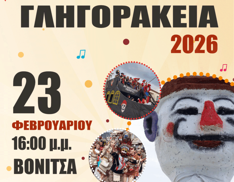 Από τον Βλάχικο Γάμο μέχρι τον Γληγοράκη: Όλο το αποκριάτικο πρόγραμμα του Δήμου Ακτίου-Βόνιτσας 2026