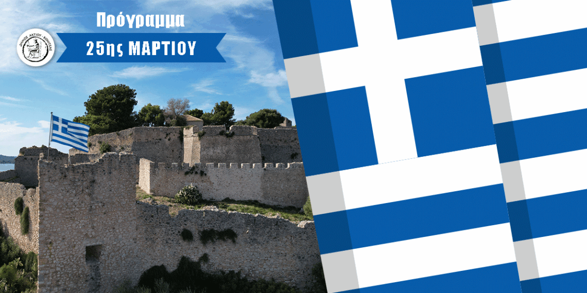 Δήμος Ακτίου-Βόνιτσας: Ανακοινώθηκε το Επίσημο Πρόγραμμα για τον Εορτασμό της 25ης Μαρτίου 1821