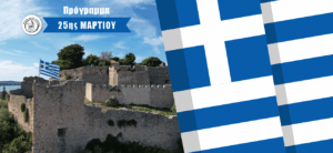 Δήμος Ακτίου-Βόνιτσας: Ανακοινώθηκε το Επίσημο Πρόγραμμα για τον Εορτασμό της 25ης Μαρτίου 1821