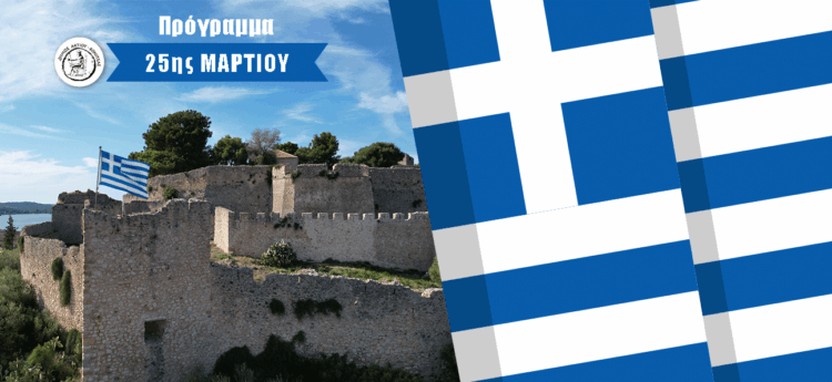 Δήμος Ακτίου-Βόνιτσας: Ανακοινώθηκε το Επίσημο Πρόγραμμα για τον Εορτασμό της 25ης Μαρτίου 1821