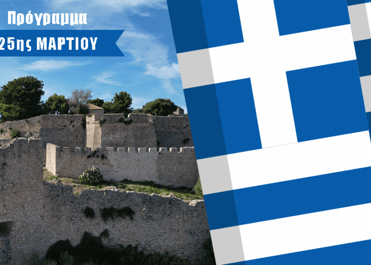 Δήμος Ακτίου-Βόνιτσας: Ανακοινώθηκε το Επίσημο Πρόγραμμα για τον Εορτασμό της 25ης Μαρτίου 1821