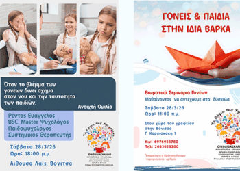 Ψυχολογική Υποστήριξη και Ενδυνάμωση της Οικογένειας: Δωρεάν Δράσεις στη Βόνιτσα