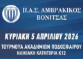 Χτίζοντας το μέλλον της Βόνιτσας στο γήπεδο: Τουρνουά Ακαδημιών Κ12 – Κυριακή 5 Απριλίου 2026