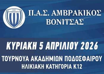 Χτίζοντας το μέλλον της Βόνιτσας στο γήπεδο: Τουρνουά Ακαδημιών Κ12 – Κυριακή 5 Απριλίου 2026
