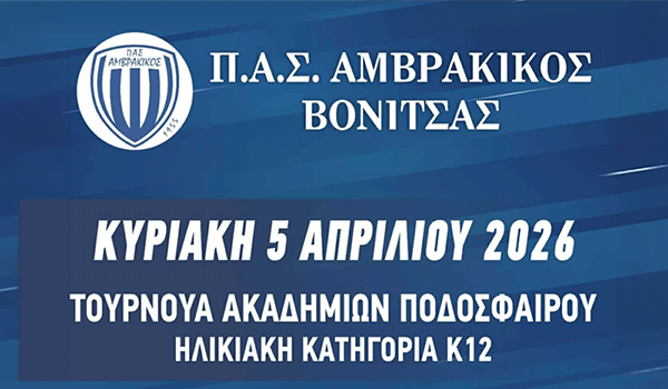 Χτίζοντας το μέλλον της Βόνιτσας στο γήπεδο: Τουρνουά Ακαδημιών Κ12 – Κυριακή 5 Απριλίου 2026