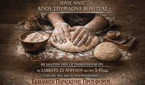Βόνιτσα: Εκμάθηση παρασκευής Προσφορου στον Ι.Ν. Αγίου Σπυρίδωνα