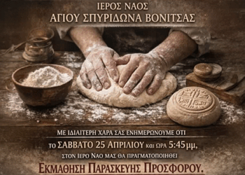 Βόνιτσα: Εκμάθηση παρασκευής Προσφορου στον Ι.Ν. Αγίου Σπυρίδωνα