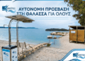 Επέστρεψε το SEATRAC στον Άγιο Δημήτριο Βόνιτσας: Ελεύθερη και αυτόνομη πρόσβαση στη θάλασσα για όλους