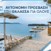 Επέστρεψε το SEATRAC στον Άγιο Δημήτριο Βόνιτσας: Ελεύθερη και αυτόνομη πρόσβαση στη θάλασσα για όλους