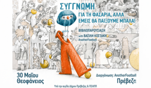 «Συγγνώμη για τη φασαρία, αλλά εμείς θα παίξουμε μπάλα»: Βιβλιοπαρουσίαση για ένα Διαφορετικό Ποδόσφαιρο στην Πρέβεζα