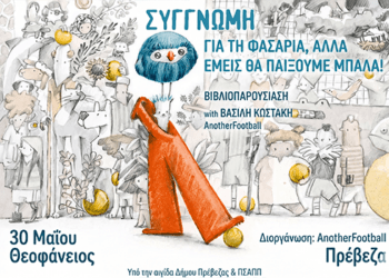 «Συγγνώμη για τη φασαρία, αλλά εμείς θα παίξουμε μπάλα»: Βιβλιοπαρουσίαση για ένα Διαφορετικό Ποδόσφαιρο στην Πρέβεζα