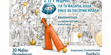 «Συγγνώμη για τη φασαρία, αλλά εμείς θα παίξουμε μπάλα»: Βιβλιοπαρουσίαση για ένα Διαφορετικό Ποδόσφαιρο στην Πρέβεζα