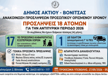 Δήμος Ακτίου – Βόνιτσας: Προσλήψεις 18 Ατόμων για την Αντιπυρική Περίοδο 2026