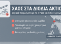 Δυσλειτουργία e-Pass στην Υποθαλάσσια Ζεύξη Ακτίου – Πρέβεζας: «Χάος» στα Διόδια