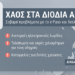 Δυσλειτουργία e-Pass στην Υποθαλάσσια Ζεύξη Ακτίου – Πρέβεζας: «Χάος» στα Διόδια
