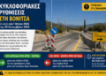 Kυκλοφοριακές Ρυθμίσεις στην περιοχή του Αγίου Νικολάου, Βόνιτσας