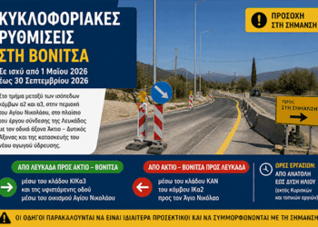 Kυκλοφοριακές Ρυθμίσεις στην περιοχή του Αγίου Νικολάου, Βόνιτσας