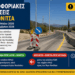 Kυκλοφοριακές Ρυθμίσεις στην περιοχή του Αγίου Νικολάου, Βόνιτσας