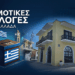 Ο Νέος Κώδικας Αυτοδιοίκησης: Όλες οι Ανατροπές σε Εκλογές, Αρμοδιότητες και Οικονομικά των Δήμων