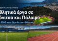 Δύο αθλητικά έργα στον Δήμο Ακτίου – Βόνιτσας μέσα στο πρόγραμμα των 9 εκατ. ευρώ για την Αιτωλοακαρνανία