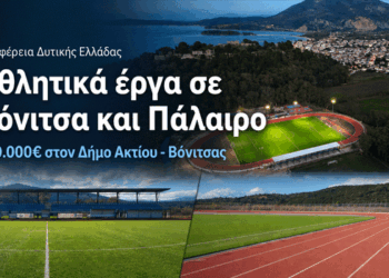 Δύο αθλητικά έργα στον Δήμο Ακτίου – Βόνιτσας μέσα στο πρόγραμμα των 9 εκατ. ευρώ για την Αιτωλοακαρνανία