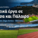 Δύο αθλητικά έργα στον Δήμο Ακτίου – Βόνιτσας μέσα στο πρόγραμμα των 9 εκατ. ευρώ για την Αιτωλοακαρνανία