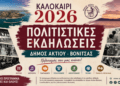Γεμάτο Πολιτισμό και Παράδοση το «Καλοκαίρι 2026» στον Δήμο Ακτίου – Βόνιτσας