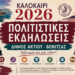 Γεμάτο Πολιτισμό και Παράδοση το «Καλοκαίρι 2026» στον Δήμο Ακτίου – Βόνιτσας