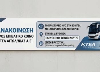 Σε νέα τοποθεσία το πρακτορείο του ΚΤΕΛ στη Βόνιτσα – Όλες οι πληροφορίες