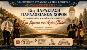 13 Ιουλίου: 15η Παράσταση Παραδοσιακών Χορών στη Βόνιτσα από τον Πολιτιστικό Σύλλογο Ακτίου Βόνιτσας «Η Θεοτόκος»