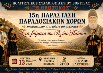 13 Ιουλίου: 15η Παράσταση Παραδοσιακών Χορών στη Βόνιτσα από τον Πολιτιστικό Σύλλογο Ακτίου Βόνιτσας «Η Θεοτόκος»