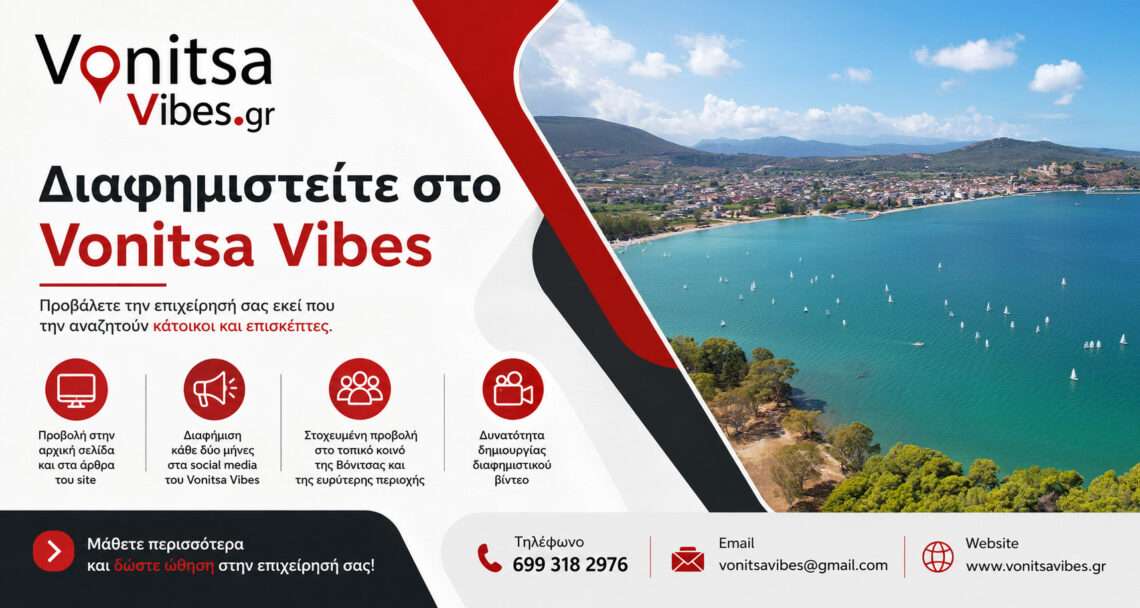 Νέες δυνατότητες διαφήμισης για επιχειρήσεις στο Vonitsa Vibes