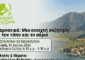 Μια Ανοιχτή Συζήτηση για τον Τόπο μας και το Αύριο – Εκδήλωση στη Βόνιτσα