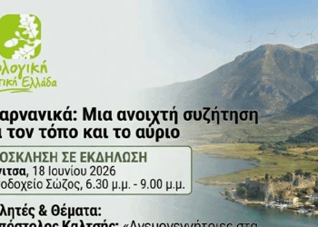 Μια Ανοιχτή Συζήτηση για τον Τόπο μας και το Αύριο – Εκδήλωση στη Βόνιτσα