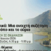Μια Ανοιχτή Συζήτηση για τον Τόπο μας και το Αύριο – Εκδήλωση στη Βόνιτσα