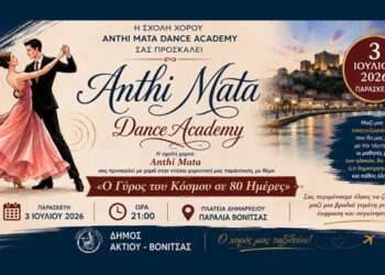Η Anthi Mata Dance Academy ταξιδεύει τη Βόνιτσα στον «Γύρο του Κόσμου σε 80 Ημέρες», 3 Ιουλίου