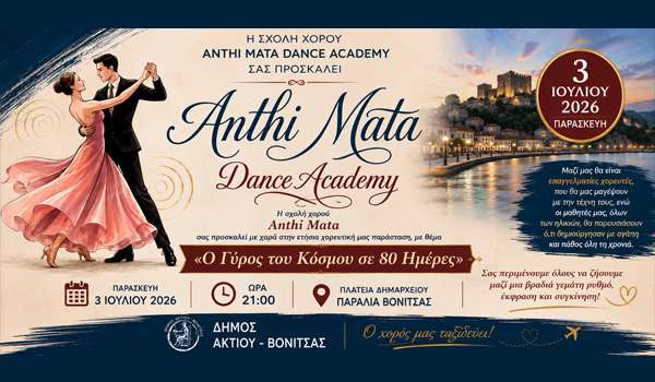 Η Anthi Mata Dance Academy ταξιδεύει τη Βόνιτσα στον «Γύρο του Κόσμου σε 80 Ημέρες», 3 Ιουλίου