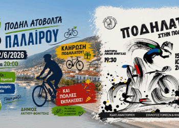 Ποδηλατικές Δράσεις σε Πάλαιρο και Βόνιτσα (Ιούνιος 2026)