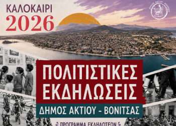 Γεμάτο Πολιτισμό και Παράδοση το «Καλοκαίρι 2026» στον Δήμο Ακτίου – Βόνιτσας