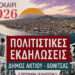 Γεμάτο Πολιτισμό και Παράδοση το «Καλοκαίρι 2026» στον Δήμο Ακτίου – Βόνιτσας