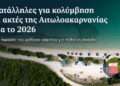 Οι κατάλληλες ακτές για κολύμβηση στην Αιτωλοακαρνανία το 2026