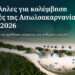 Οι κατάλληλες ακτές για κολύμβηση στην Αιτωλοακαρνανία το 2026