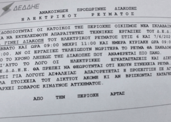 Προγραμματισμένη διακοπή ρεύματος το Σαββατοκύριακο 6 και 7 Ιουνίου στον οικισμό Νέα Σκλάβαινα