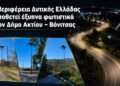 Η Περιφέρεια Δυτικής Ελλάδας τοποθετεί έξυπνα φωτιστικά στον Δήμο Ακτίου–Βόνιτσας