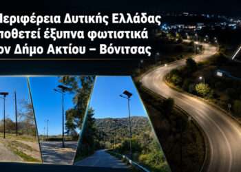 Η Περιφέρεια Δυτικής Ελλάδας τοποθετεί έξυπνα φωτιστικά στον Δήμο Ακτίου–Βόνιτσας