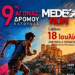 9ος Αγώνας Δρόμου Κατούνας «Medeon Run»