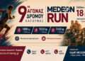 Δηλώσεις συμμετοχής για το MEDEON RUN 2026 με ένα κλικ