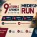 Δηλώσεις συμμετοχής για το MEDEON RUN 2026 με ένα κλικ